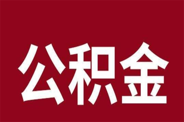 日喀则刚辞职公积金封存怎么提（日喀则公积金封存状态怎么取出来离职后）