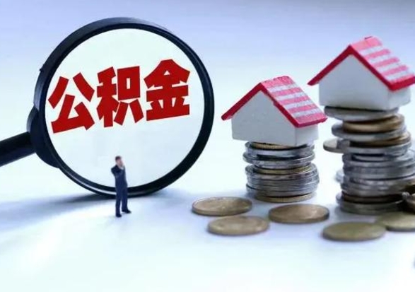 日喀则公积金日常消费怎么提取（公积金住房消费提取条件）