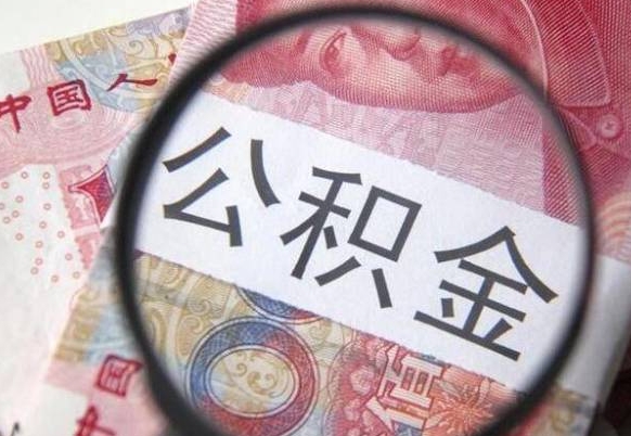 日喀则公积金不用离职证明提取出来（提取住房公积金没有离职证明）